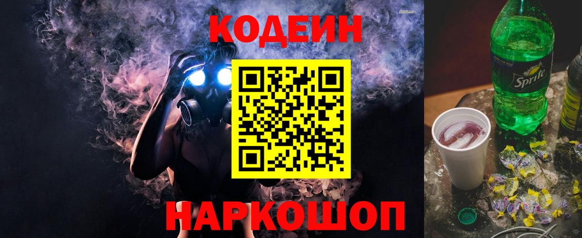 Codein напиток Lean (лин) Элиста