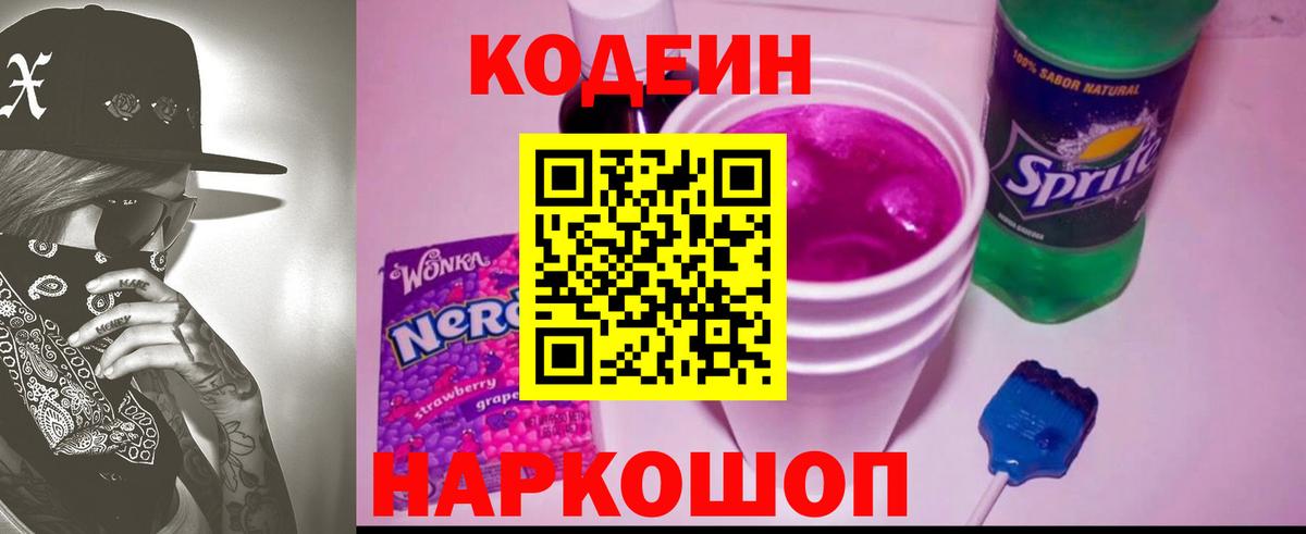 Codein Purple Drank  Вход с VPN  Элиста 
